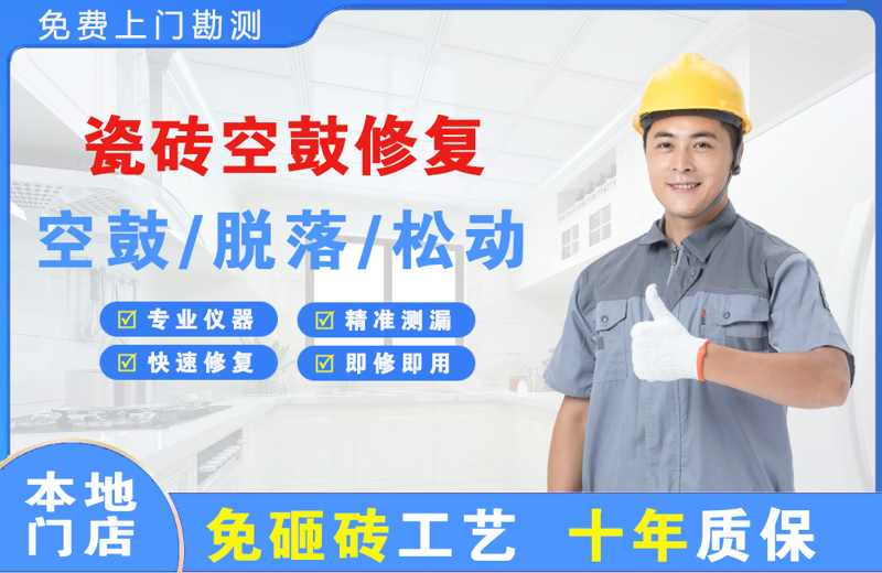 船营瓷砖空鼓修复